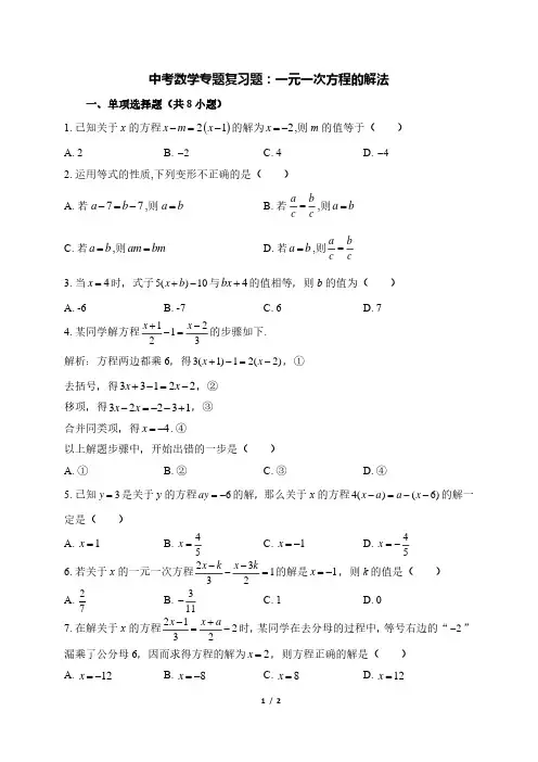 中考数学专题复习题：一元一次方程的解法
