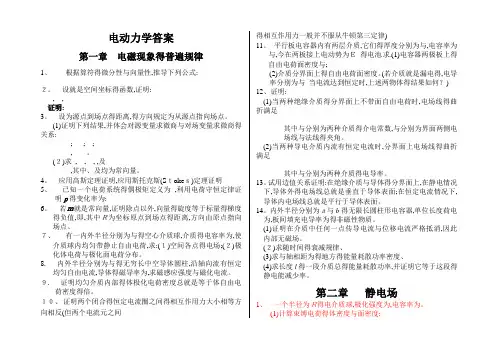 电动力学-郭硕鸿-第三版-课后题目整理(复习备考专用)