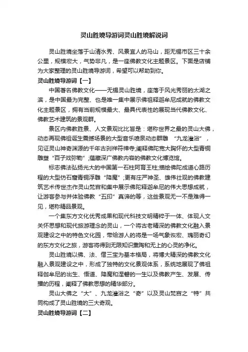 灵山胜境导游词灵山胜境解说词