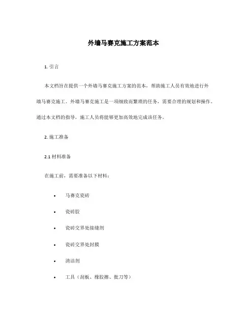 外墙马赛克施工方案范本