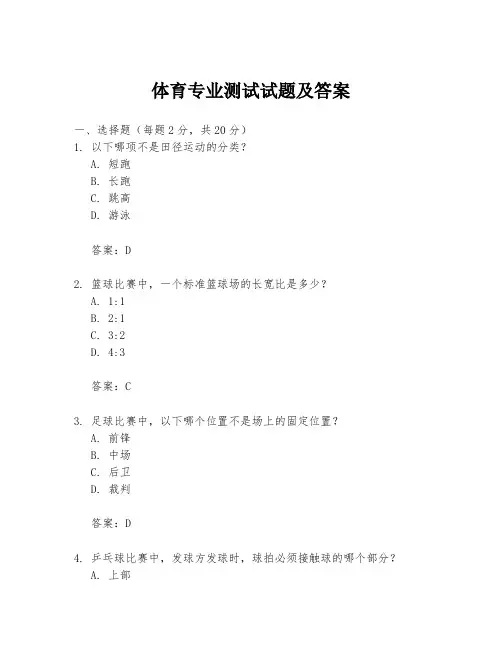 体育专业测试试题及答案