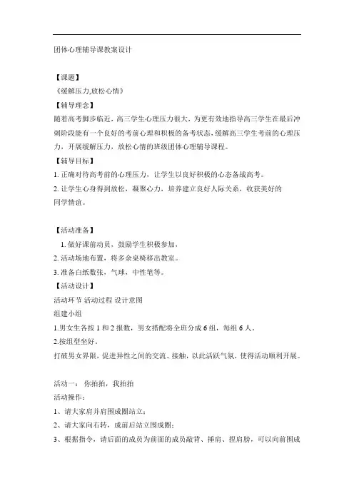 高三主题班会《缓解压力 放松心情》团体心理辅导课教案设计