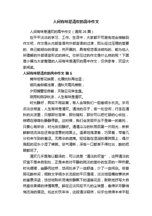 人间有味是清欢的高中作文（通用26篇）