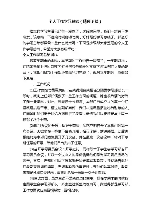 个人工作学习总结（精选9篇）