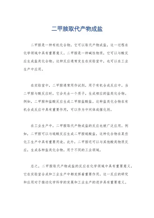 二甲胺取代产物成盐
