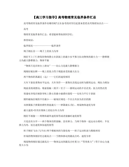 【高三学习指导】高考物理常见临界条件汇总