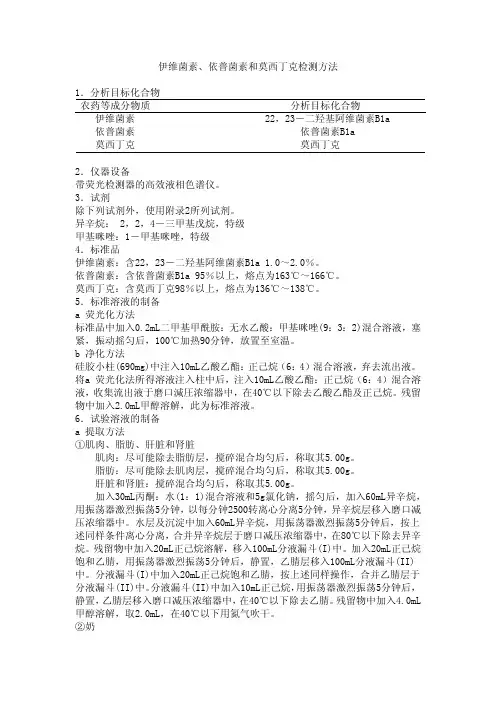 伊维菌素、依普菌素和莫西丁克检测方法 1分析目标化合物