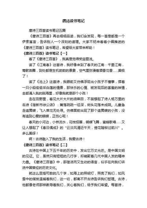 唐诗三百首读书笔记五篇
