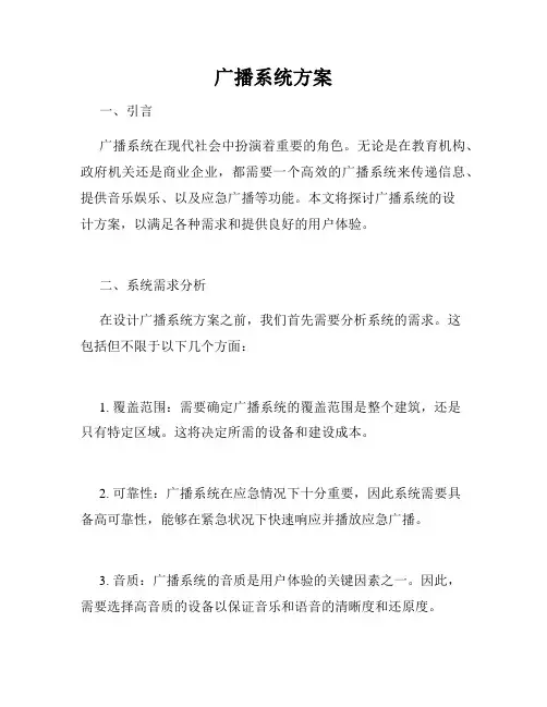 广播系统方案
