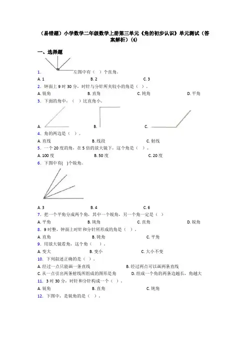 (易错题)小学数学二年级数学上册第三单元《角的初步认识》单元测试(答案解析)(4)