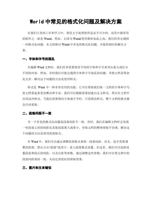 World中常见的格式化问题及解决方案