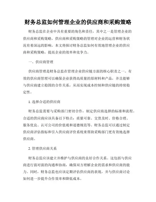 财务总监如何管理企业的供应商和采购策略