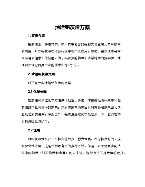 清运铝灰渣方案