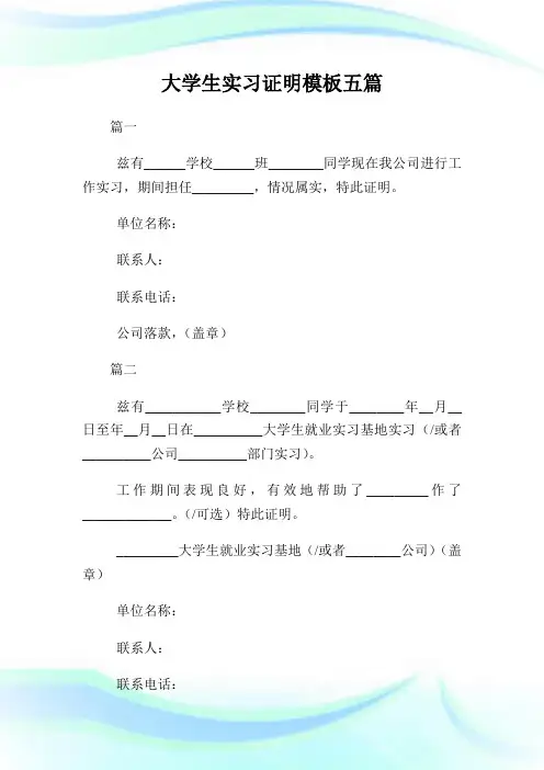 大学生实习证明模板五篇.doc