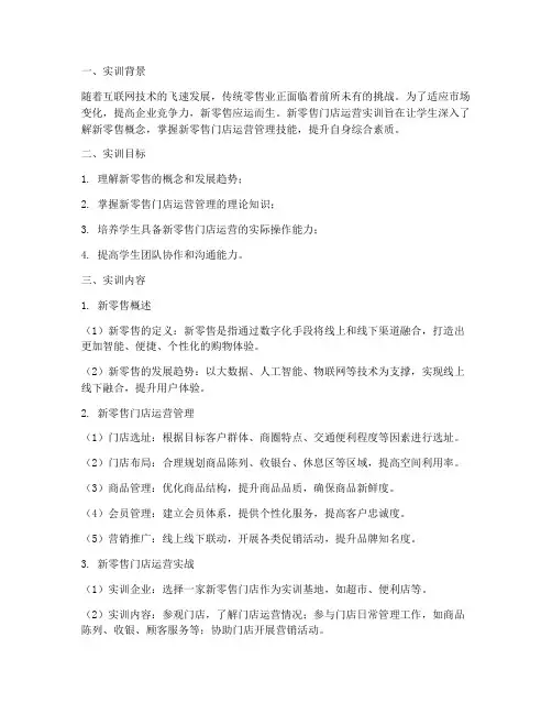 新零售门店运营实训报告