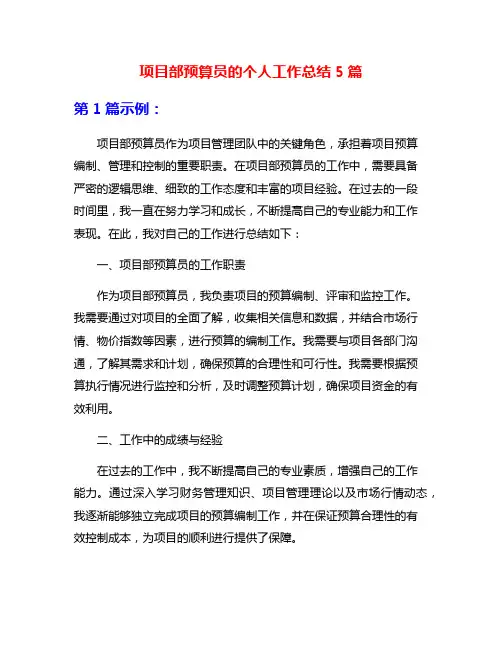 项目部预算员的个人工作总结5篇