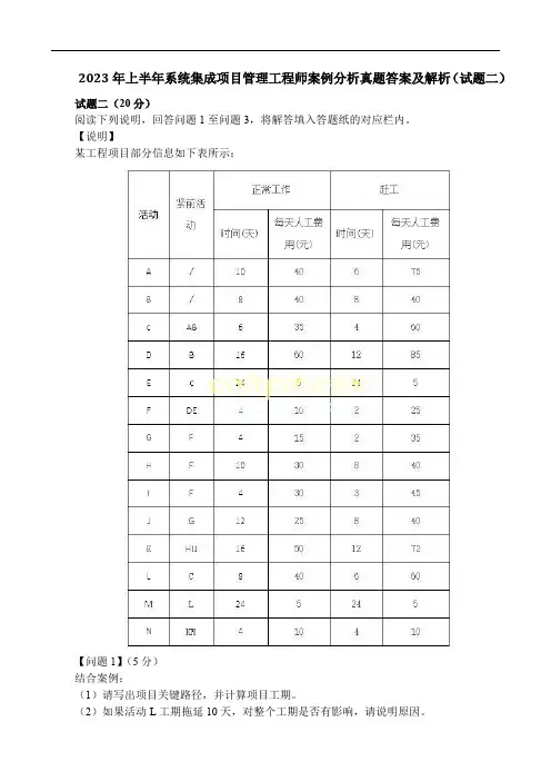 2023年上半年系统集成项目管理工程师案例分析真题答案及解析(试题二)