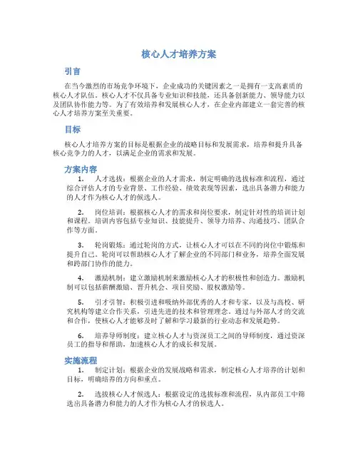 核心人才培养方案