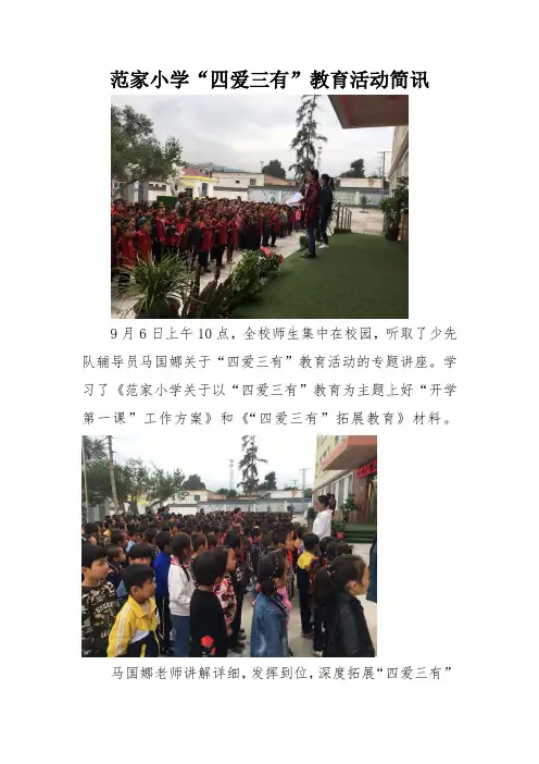 范家小学“四爱三有”教育活动简讯