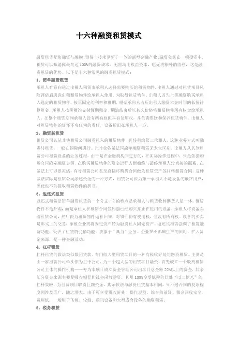 十六种融资租赁模式