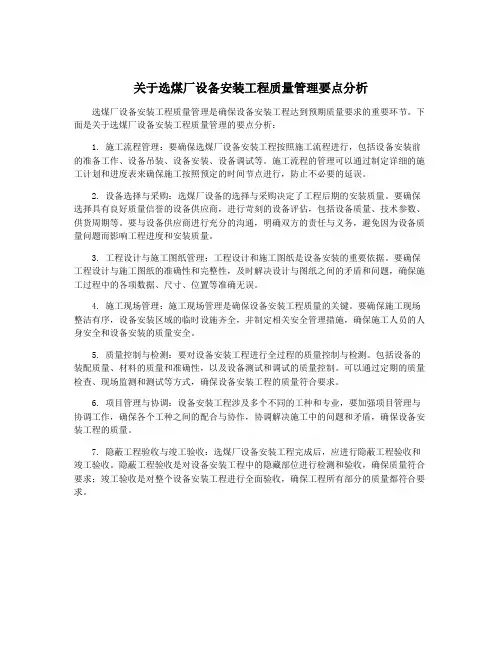 关于选煤厂设备安装工程质量管理要点分析