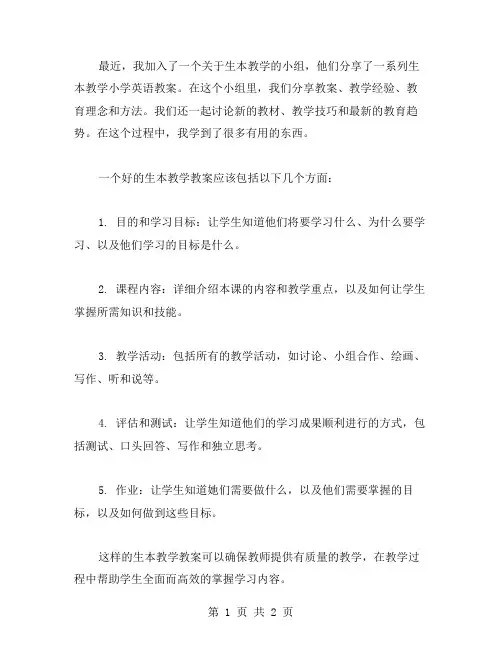 生本教学小学英语教案分享