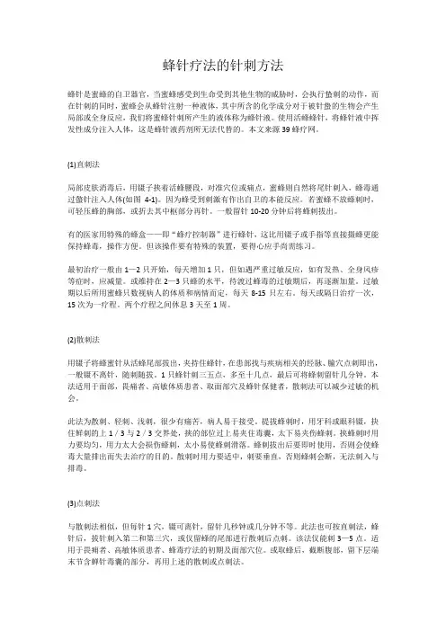 蜂针疗法的针刺方法