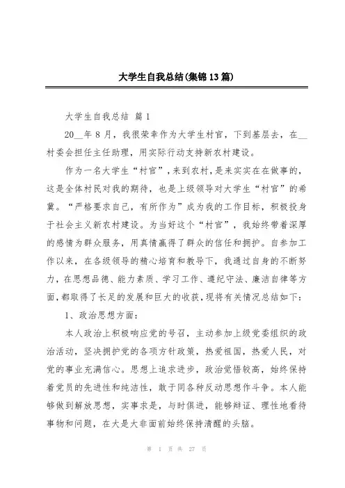 大学生自我总结(集锦13篇)