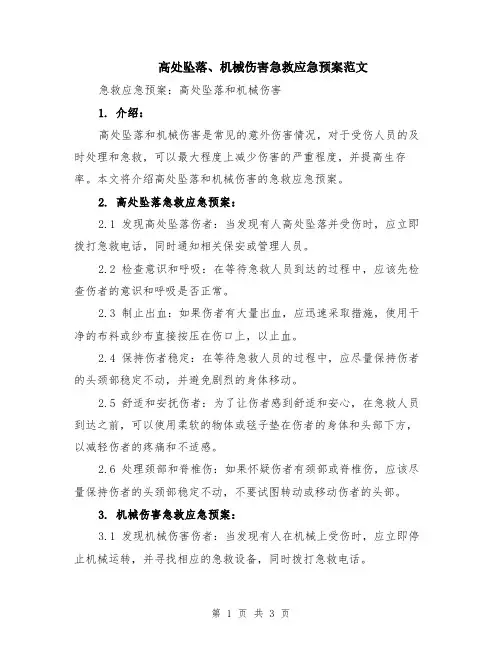 高处坠落、机械伤害急救应急预案范文