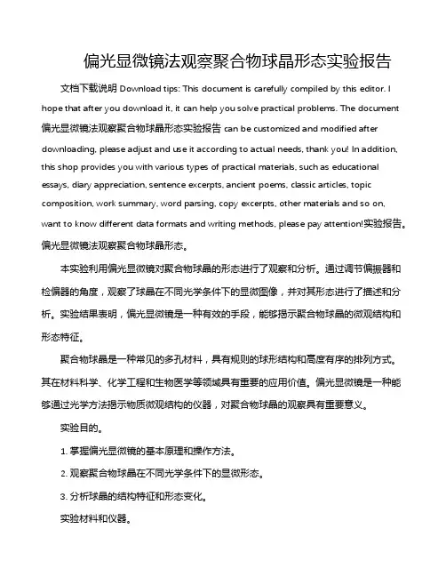 偏光显微镜法观察聚合物球晶形态实验报告