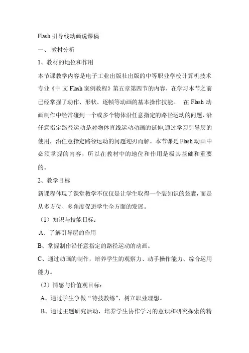 Flash引导线动画说课稿