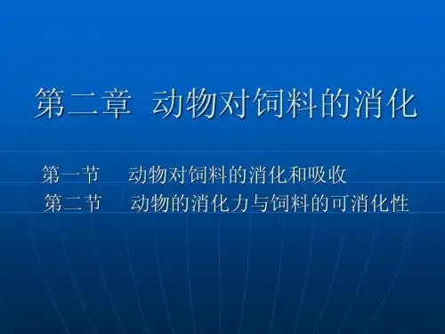 动物营养  第二章.动物对饲料的消化