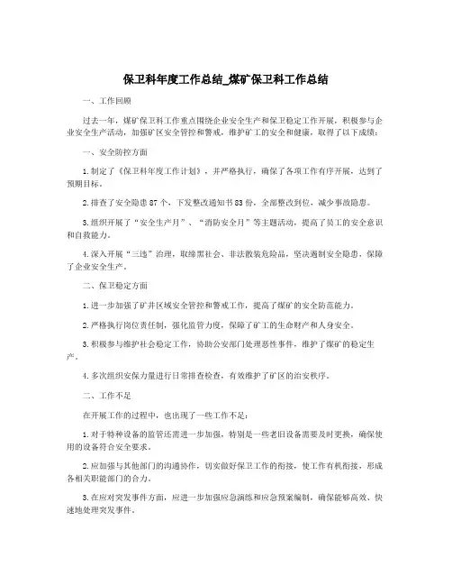 保卫科年度工作总结_煤矿保卫科工作总结