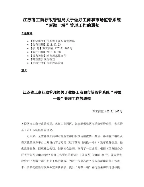 江苏省工商行政管理局关于做好工商和市场监管系统“两微一端”管理工作的通知