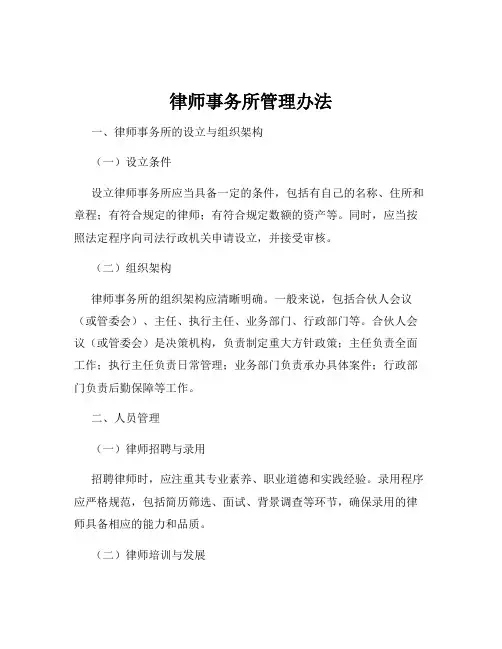 律师事务所管理办法
