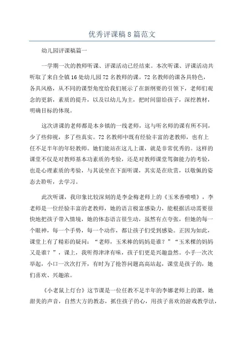 优秀评课稿8篇范文