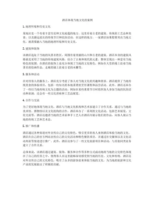 酒店体现当地文化的案例
