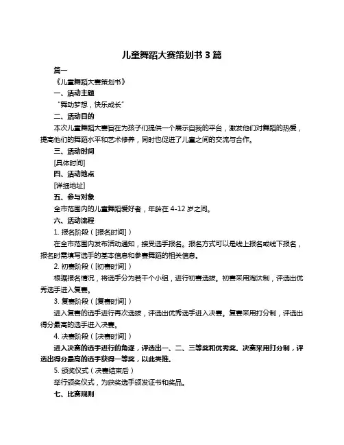 儿童舞蹈大赛策划书3篇