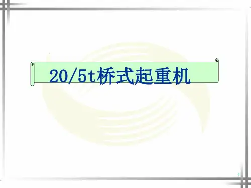 20-5t桥式起重机