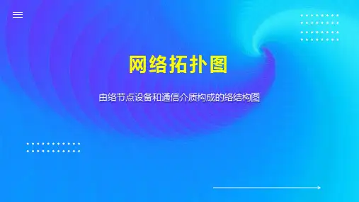 网络拓扑图 