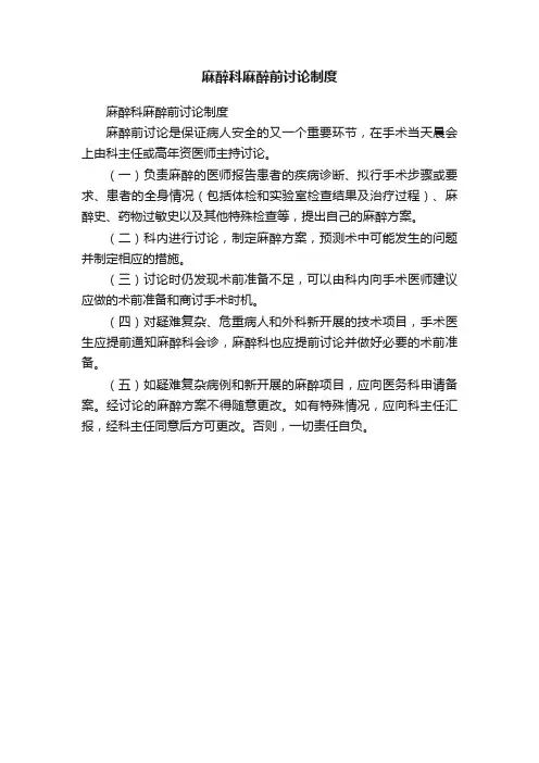 麻醉科麻醉前讨论制度