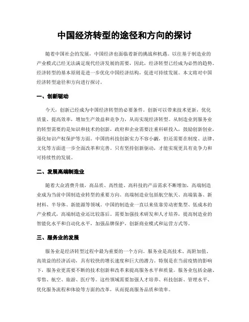 中国经济转型的途径和方向的探讨