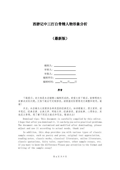 西游记中三打白骨精人物形象分析