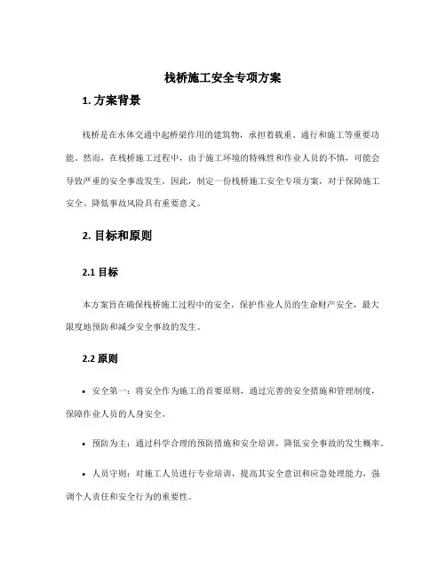 栈桥施工安全专项方案