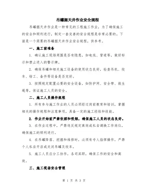 吊罐掘天井作业安全规程