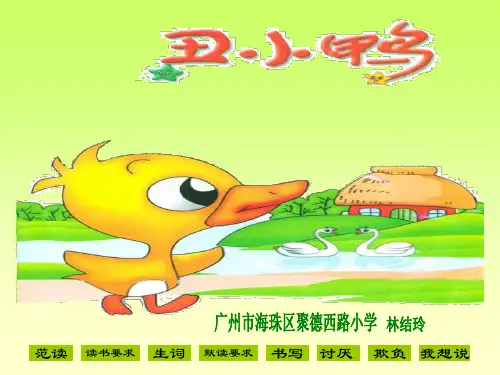 二年级语文下《丑小鸭》555PPT课件 一等奖名师公开课比赛优质课评比试讲