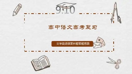 高考语文复习：文学类词语赏析题答题思路 课件20张