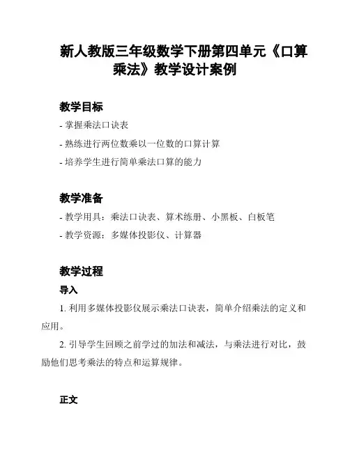 新人教版三年级数学下册第四单元《口算乘法》教学设计案例
