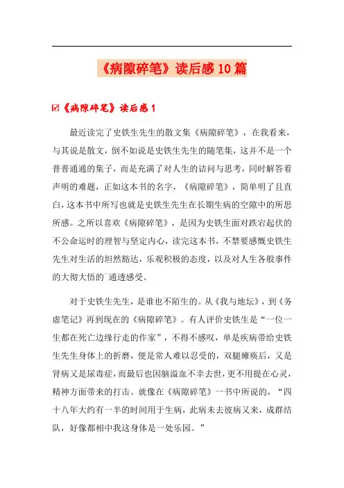 《病隙碎笔》读后感10篇