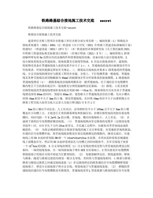 铁路路基综合接地施工技术交底   secret